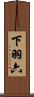 下羽六 Scroll