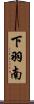 下羽南 Scroll