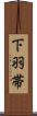 下羽帯 Scroll