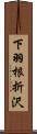 下羽根折沢 Scroll