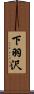 下羽沢 Scroll