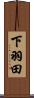 下羽田 Scroll
