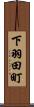 下羽田町 Scroll