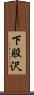 下股沢 Scroll