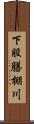 下股膳棚川 Scroll