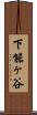下能ヶ谷 Scroll