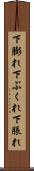 下膨れ Scroll