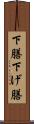 下膳 Scroll