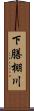 下膳棚川 Scroll