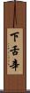 下舌辛 Scroll