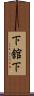 下舘下 Scroll