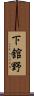 下舘野 Scroll