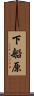 下船原 Scroll