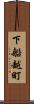下船越町 Scroll