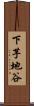 下芋地谷 Scroll