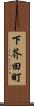 下芥田町 Scroll