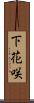 下花咲 Scroll