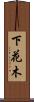 下花木 Scroll