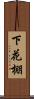 下花棚 Scroll
