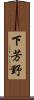 下芳野 Scroll