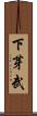 下芽武 Scroll