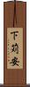 下苅安 Scroll