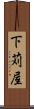 下苅屋 Scroll