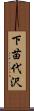 下苗代沢 Scroll