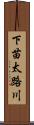 下苗太路川 Scroll