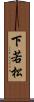 下若松 Scroll