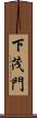 下茂門 Scroll