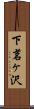 下茗ヶ沢 Scroll