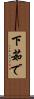 下茹で Scroll