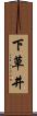 下草井 Scroll
