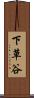 下草谷 Scroll