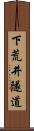 下荒井隧道 Scroll