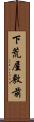 下荒屋敷前 Scroll