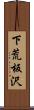 下荒板沢 Scroll