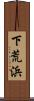 下荒浜 Scroll