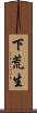 下荒生 Scroll