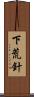 下荒針 Scroll
