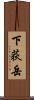下荻岳 Scroll