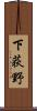下荻野 Scroll