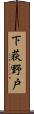 下荻野戸 Scroll