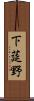 下莚野 Scroll
