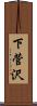 下菅沢 Scroll
