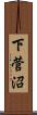 下菅沼 Scroll