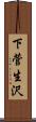 下菅生沢 Scroll