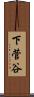 下菅谷 Scroll