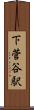 下菅谷駅 Scroll
